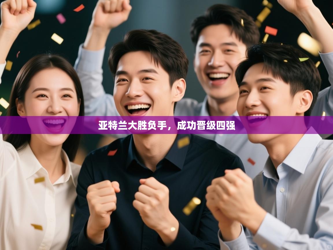 亚特兰大胜负手，成功晋级四强  第1张