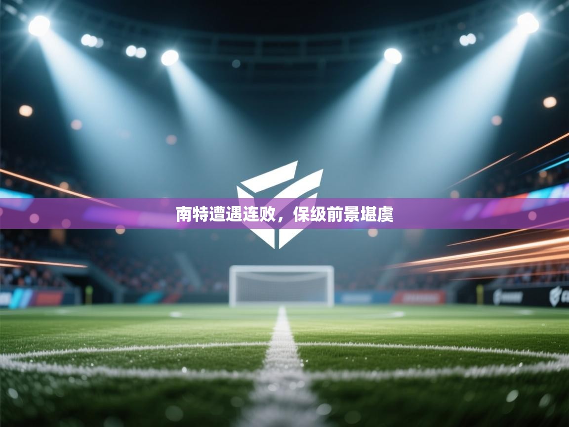 南特遭遇连败，保级前景堪虞  第1张