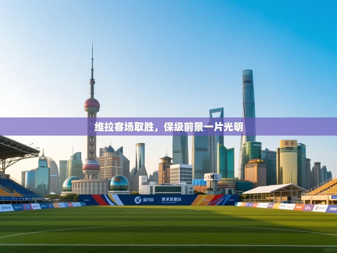 维拉客场取胜，保级前景一片光明  第1张