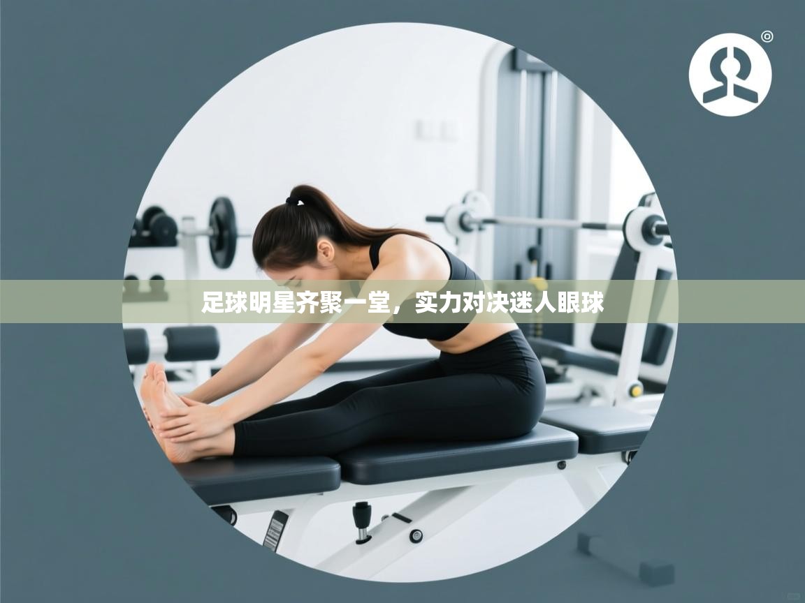 足球明星齐聚一堂,实力对决迷人眼球 第2张