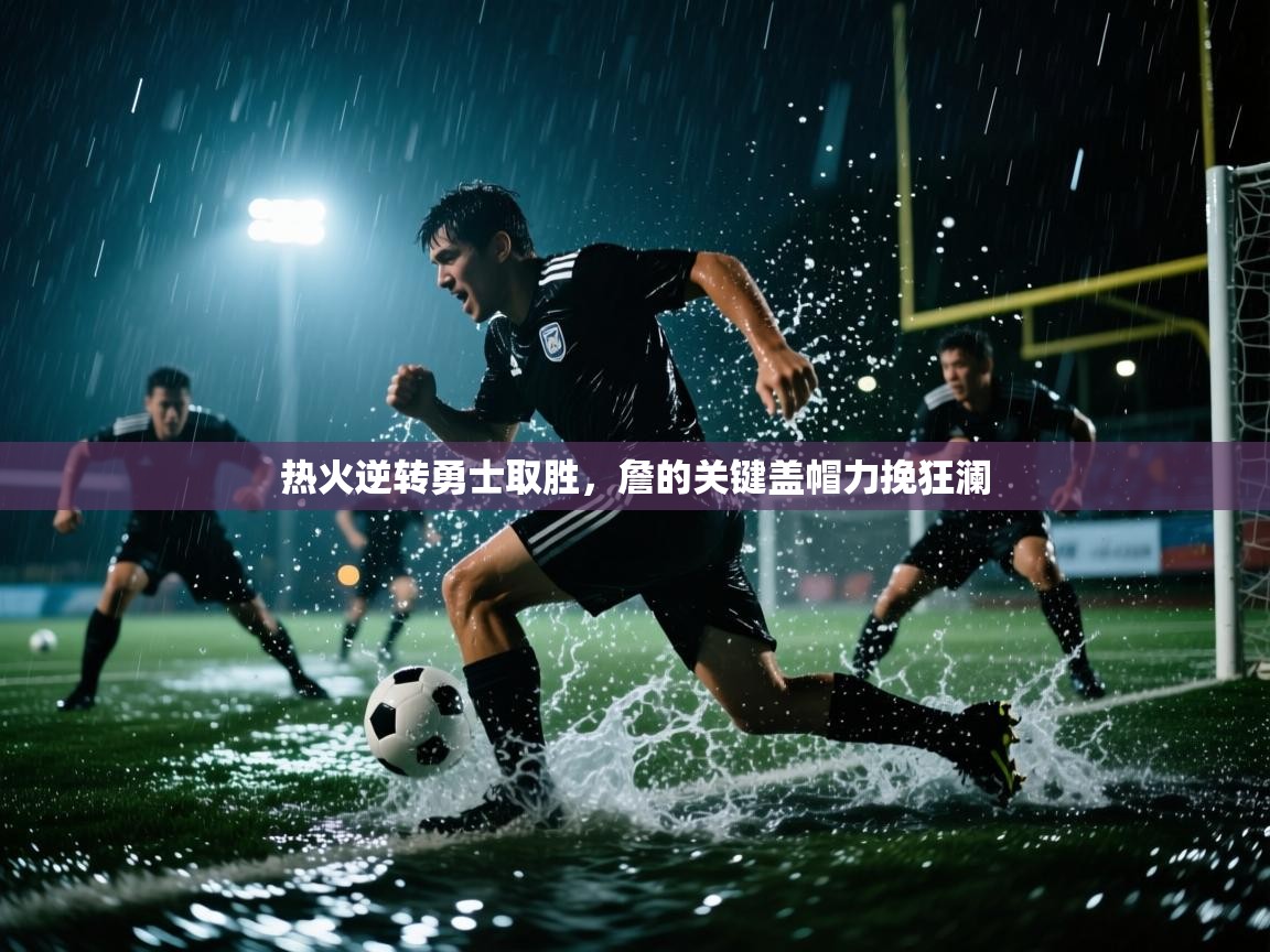 热火逆转勇士取胜,詹的关键盖帽力挽狂澜 第1张