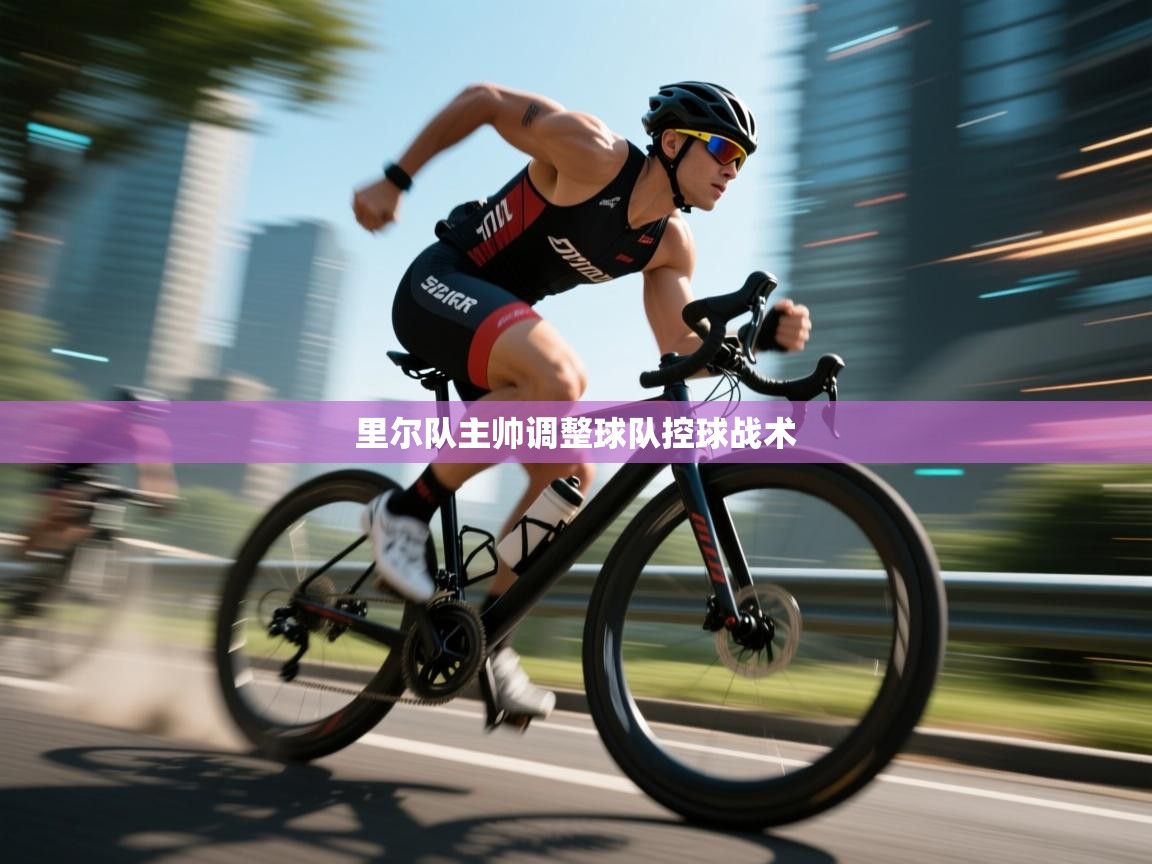 里尔队主帅调整球队控球战术  第2张