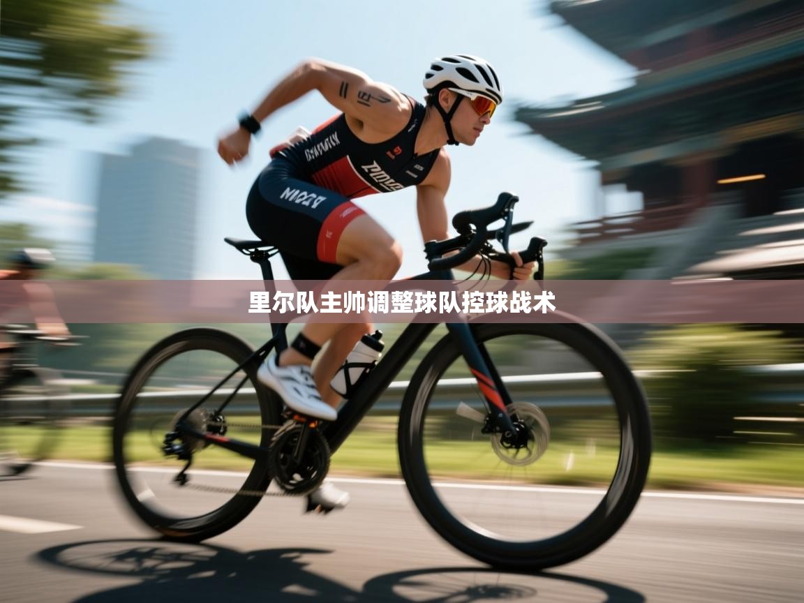 里尔队主帅调整球队控球战术  第1张
