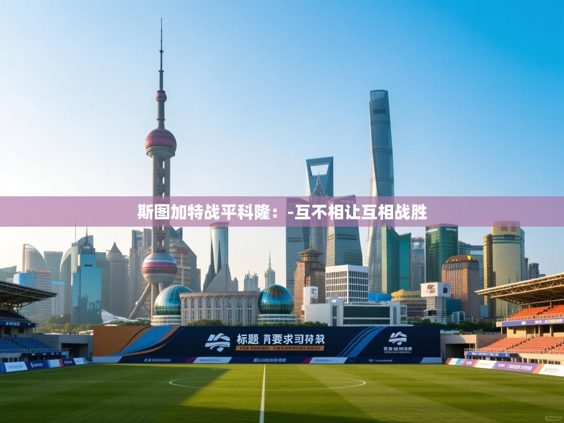 斯图加特战平科隆：-互不相让互相战胜  第2张