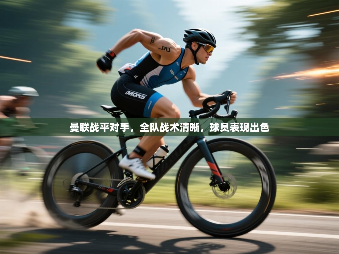 曼联战平对手,全队战术清晰,球员表现出色 第1张