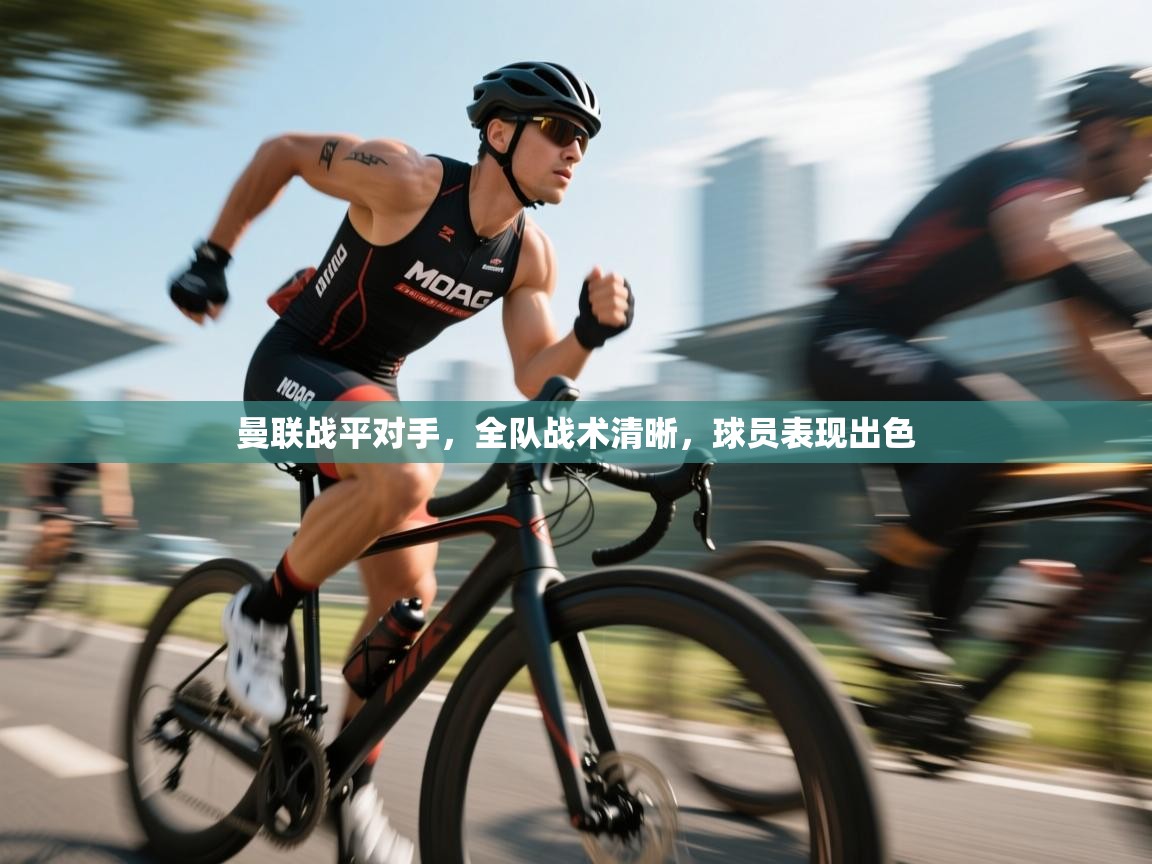 曼联战平对手,全队战术清晰,球员表现出色 第2张