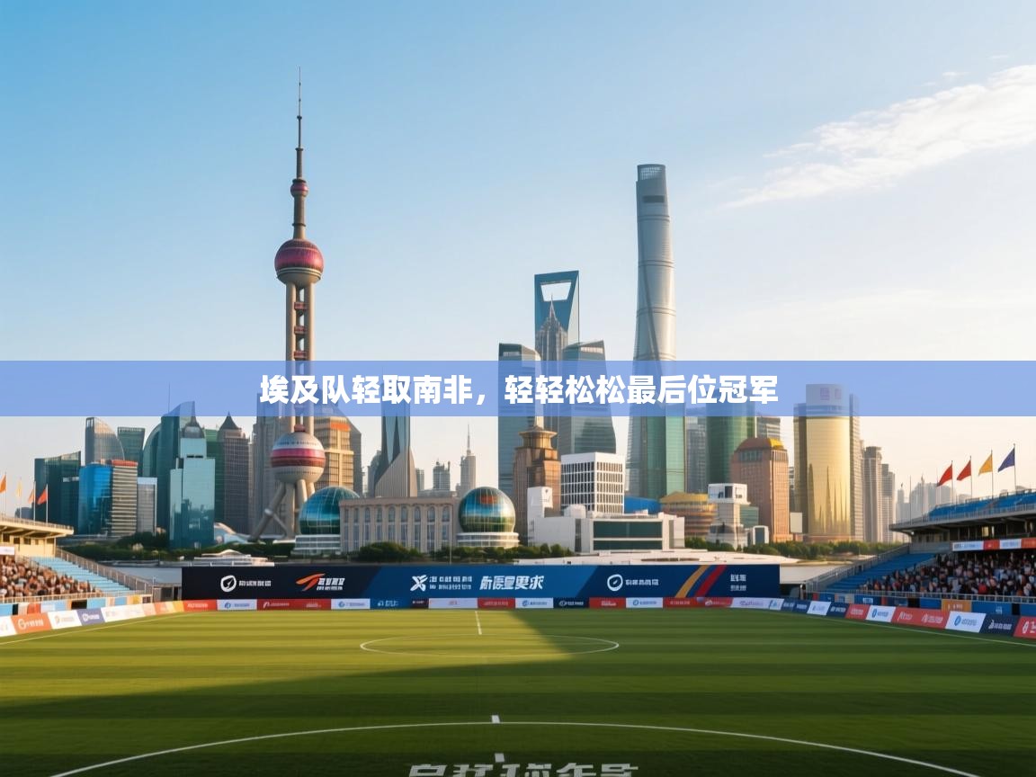 埃及队轻取南非，轻轻松松最后位冠军  第2张