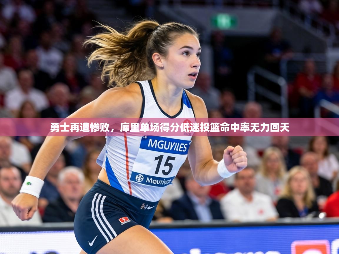 勇士再遭惨败，库里单场得分低迷投篮命中率无力回天  第2张